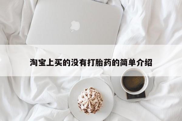 药流药购买微信淘宝上买的没有打胎药的简单介绍