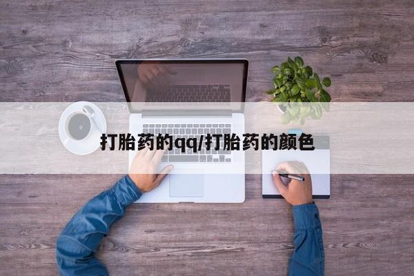 药流药购买微信打胎药的qq/打胎药的颜色