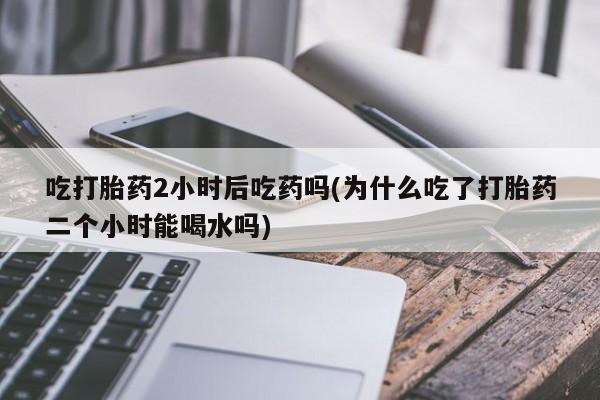 药流药购买微信资讯 第36页