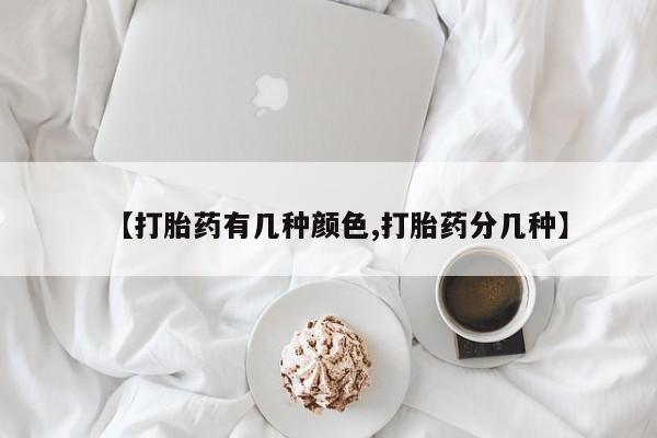 药流药购买微信【打胎药有几种颜色,打胎药分几种】