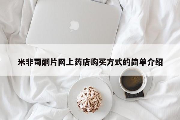 药流药购买微信米非司酮片网上药店购买方式的简单介绍