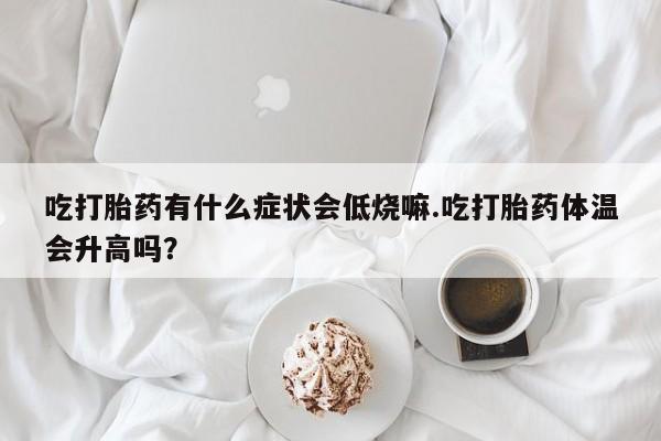 药流药购买微信动态 第29页