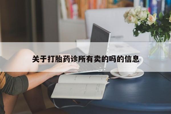 药流药购买微信关于打胎药诊所有卖的吗的信息
