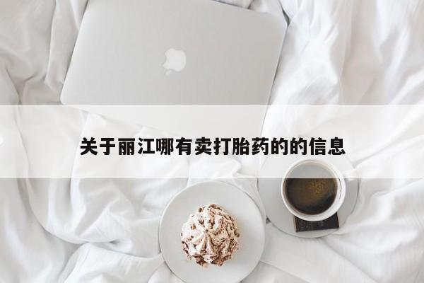 药流药购买微信关于丽江哪有卖打胎药的的信息