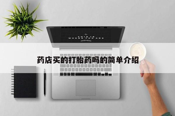 药流药购买微信药店买的打胎药吗的简单介绍