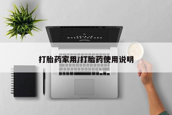 药流药购买微信打胎药家用/打胎药使用说明
