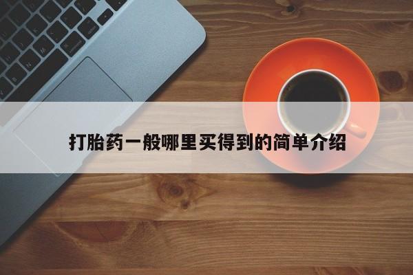 药流药购买微信打胎药一般哪里买得到的简单介绍