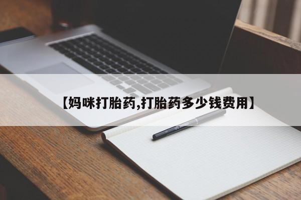 药流药购买微信【妈咪打胎药,打胎药多少钱费用】