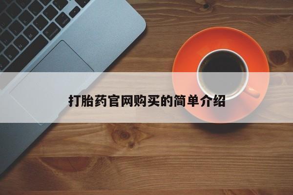 药流药购买微信打胎药官网购买的简单介绍