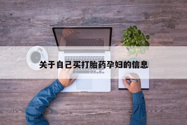药流药购买微信动态 第15页