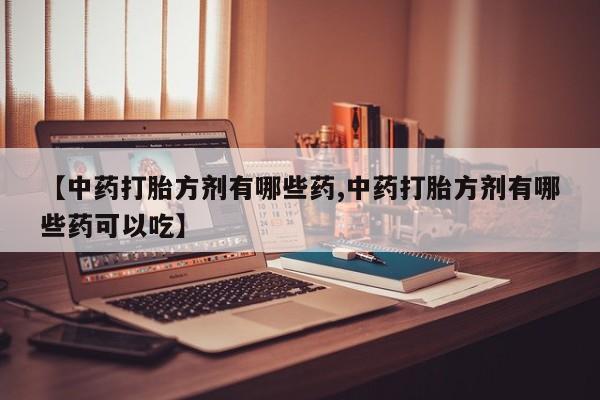 药流药购买微信动态 第14页