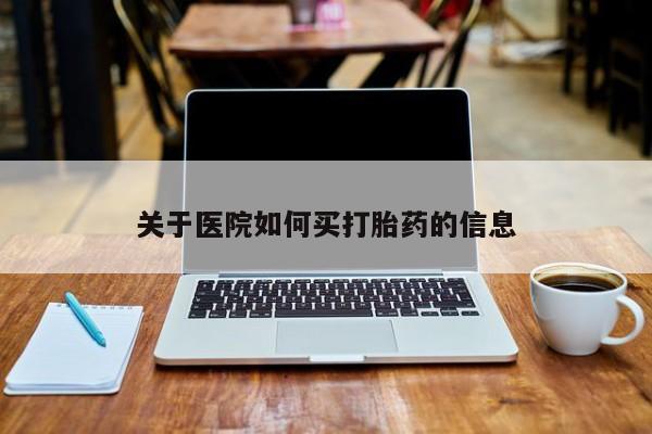 药流药购买微信关于医院如何买打胎药的信息
