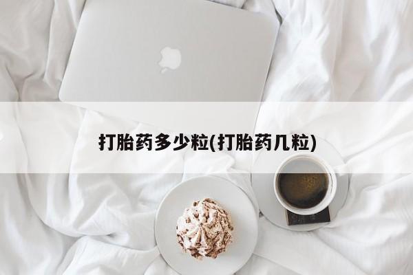 药流药购买微信打胎药多少粒(打胎药几粒)
