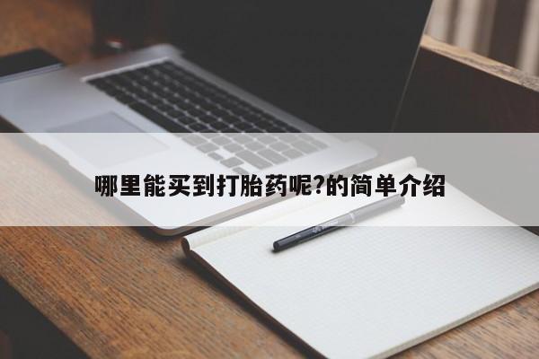 药流药购买微信哪里能买到打胎药呢?的简单介绍