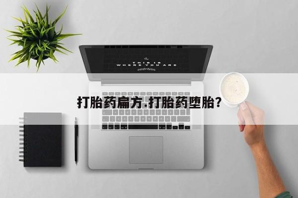 药流药购买微信打胎药扁方.打胎药堕胎？