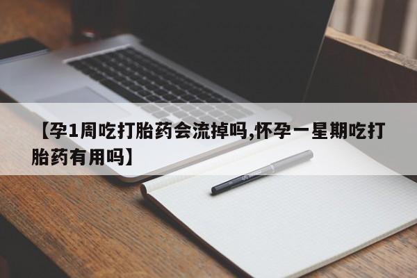 药流药购买微信【孕1周吃打胎药会流掉吗,怀孕一星期吃打胎药有用吗】