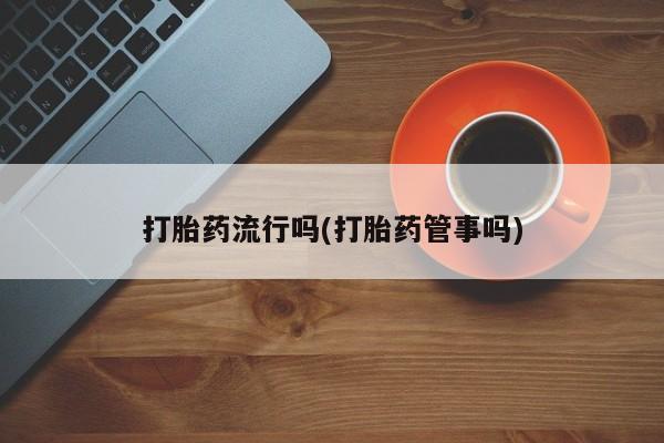 药流药购买微信要闻 第5页