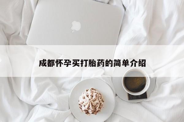 药流药购买微信成都怀孕买打胎药的简单介绍