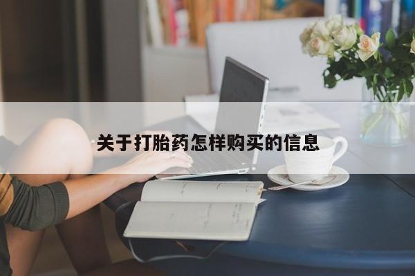 药流药购买微信关于打胎药怎样购买的信息