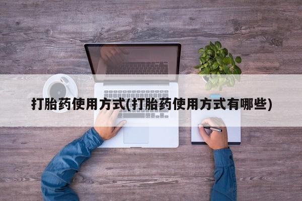 药流药购买微信打胎药使用方式(打胎药使用方式有哪些)