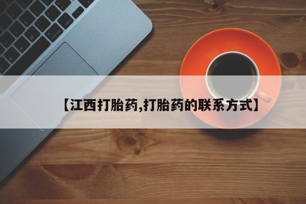 药流药购买微信【江西打胎药,打胎药的联系方式】