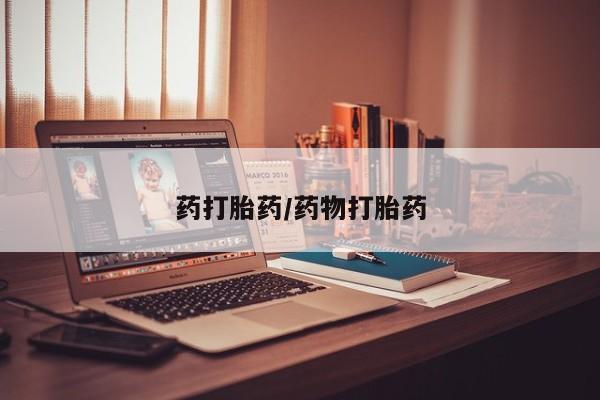 药流药购买微信药打胎药/药物打胎药