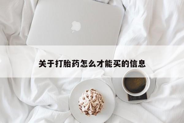 药流药购买微信关于打胎药怎么才能买的信息