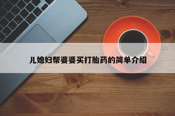 药流药购买微信儿媳妇帮婆婆买打胎药的简单介绍