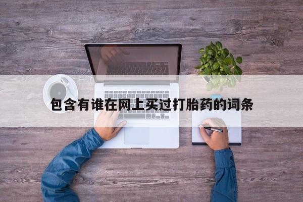 药流药购买微信包含有谁在网上买过打胎药的词条
